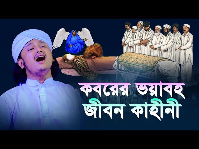 কবরের ভয়াবহ জীবন কাহীনী । ক্বারী শামীম হোসাইন রেজা ক্বাদেরী । shamim reza waz