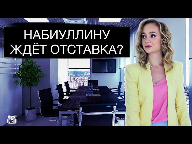 Эльвире Набиуллиной грозит отставка в 2025?