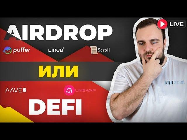  Большой обзорный Крипто-Стрим: Airdrop, DeFi, Инвестиции в Альткоины — Мой Портфель и Стратегии!