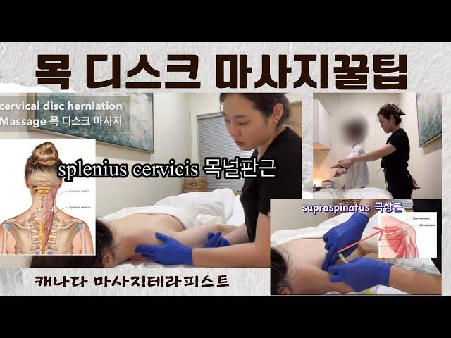 손저림 목 어깨 통증 전문가가 알려주는 목 디스크 마사지 치료법 꿀팁 일주일에 3번 따라해보면 인생이 달라집니다. (캐나다 마사지테라피스트) 자세한 근육설명 추가