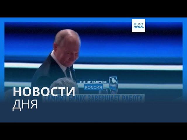 Новости дня | 24 октября — вечерний выпуск