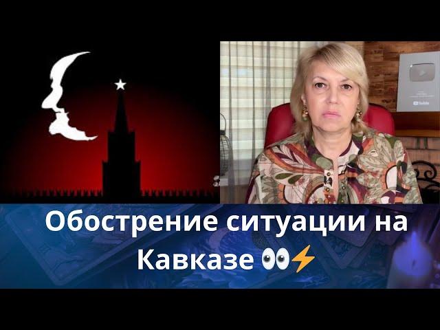  Обострение ситуации на Кавказе начало.... большой бойни   Елена  Бюн