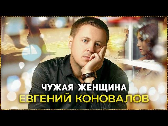 Евгений КОНОВАЛОВ - Чужая женщина