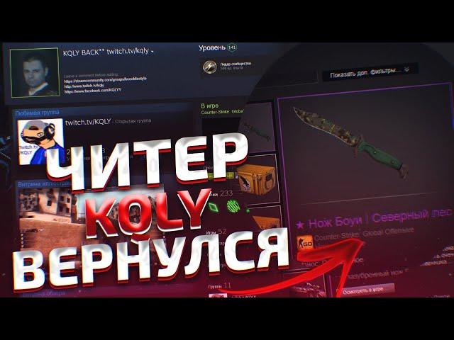 ВОЗВРАЩЕНИЕ ЧИТЕРА KQLY/ДЕМКИ ЧИТЕРОВ С КРУТЫМИ АККАУНТАМИ