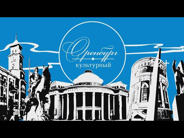 Оренбург культурный. Библиотека им. Крупской.