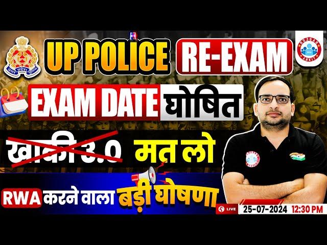 UP Police RE Exam Date 2024 | Official Notification Out | RWA Big Announcement By Ankit Bhati Sir