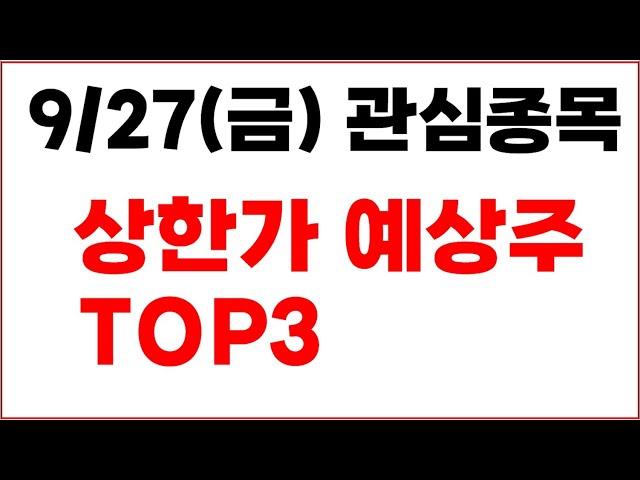 [주식] 9/27(금) 관심종목 상한가 예상주