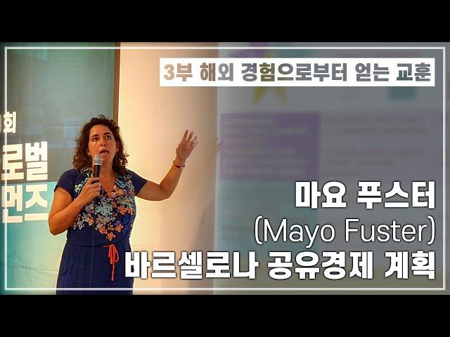 [3부]  마요 푸스터(Mayo Fuster) – 바르셀로나 공유경제 계획(제1회 글로벌 커먼즈 포럼)