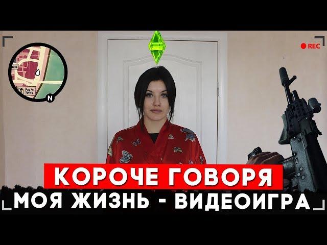 КОРОЧЕ ГОВОРЯ, МОЯ ЖИЗНЬ - ЭТО ИГРА [От первого лица] | Я ЗАДРОТ