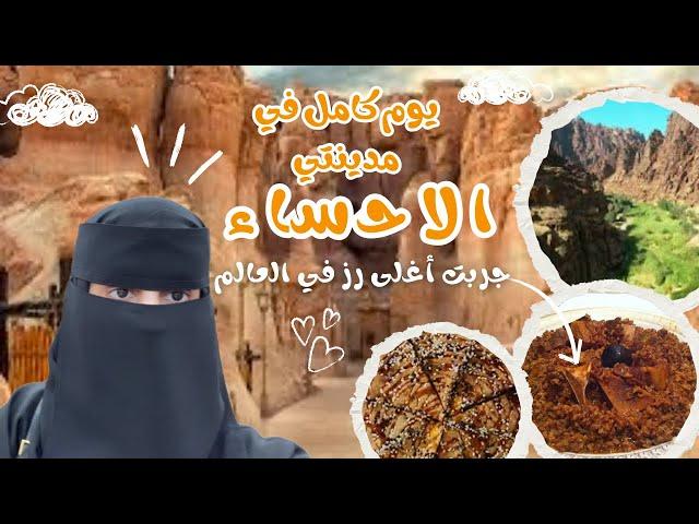 تحدي 24 ساعة كسائحة في مدينتي الأحساء | جربت أغلى رز في العالم 