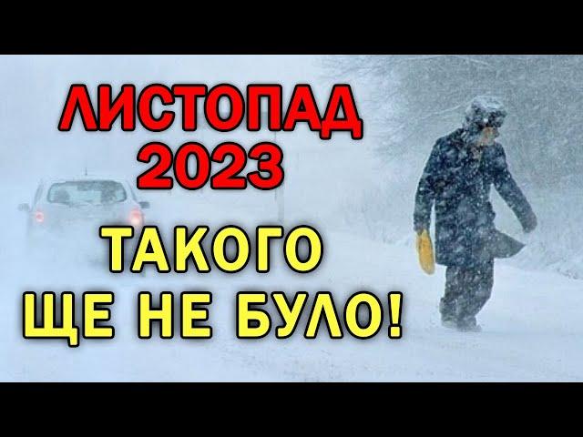 ЛИСТОПАД ЗДИВУЄ УКРАЇНЦІВ! Прогноз погоди в Україні