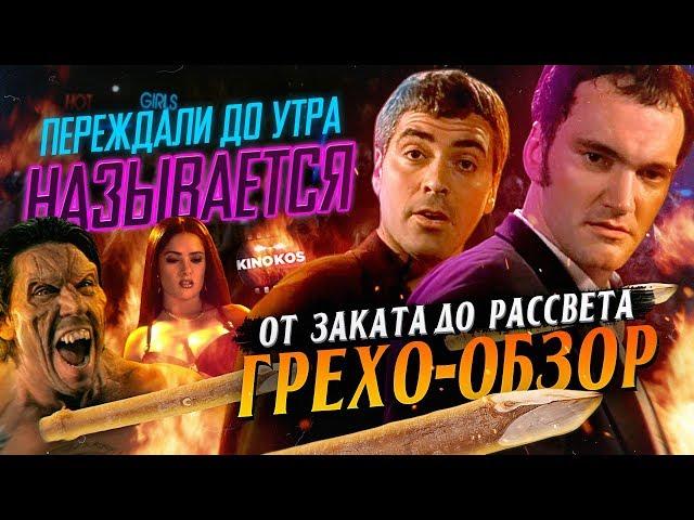 Грехо-Обзор "От заката до рассвета"