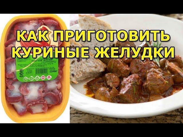 Как правильно приготовить куриные желудки