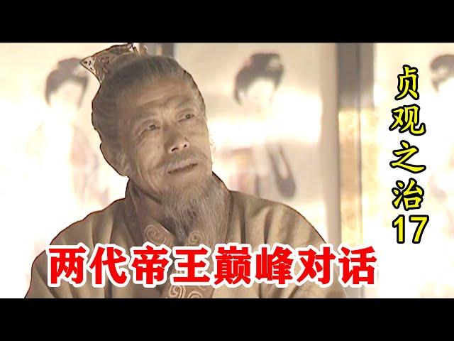 【正史叨叨】贞观之治17：辞退宫女惹恼李渊，李世民和李渊巅峰对话，句句玄机！