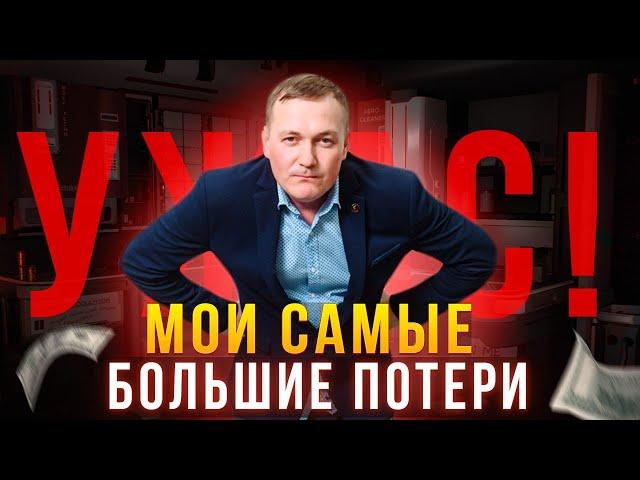Мои самые большие потери за 4 года инвестирования
