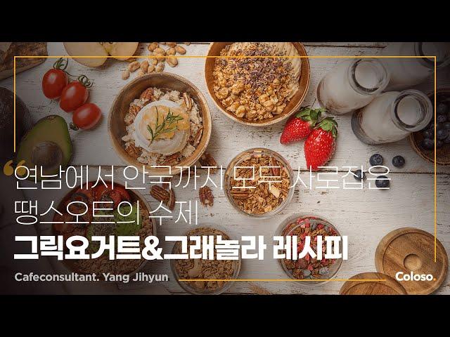 땡스오트 대표 양지현 “땡스오트의 쫀득 크리미한 그릭요거트&그래놀라”ㅣColoso_trailer