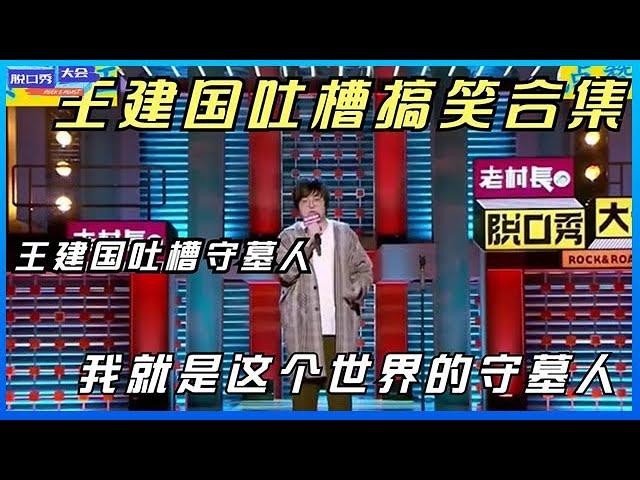 ⭕【王建国脱口秀最全合辑】心有多大舞台就有多大，被吐槽脸都包浆了！《脱口秀大会》