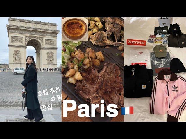 paris vlog 파리만5번째! 예약 없이 못 가는 맛집부터! 위치 좋은 호텔 추천! 메종키츠네아울렛! 파리 편집샵! 마레지구 쇼핑 추천까지! (슈프림, 스투시, 칼하트)