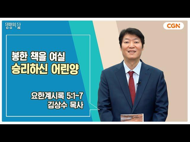 [생명의 삶 큐티] 봉한 책을 여실 승리하신 어린양 | 요한계시록 5:1~7 | 김상수 목사 | 241128 QT