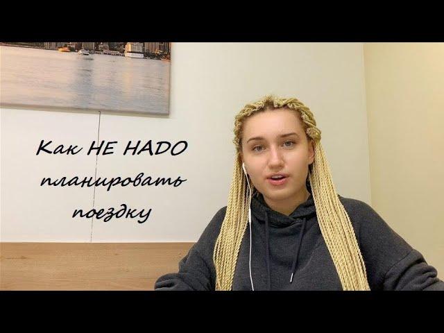 КАК НЕ НАДО планировать путешествие // НЕВЛОГ #6