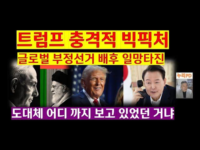 트럼프 충격적 빅픽처 / 이스라엘-이란 빅뱅 / 도대체 어디 까지 보고 있었던 거냐
