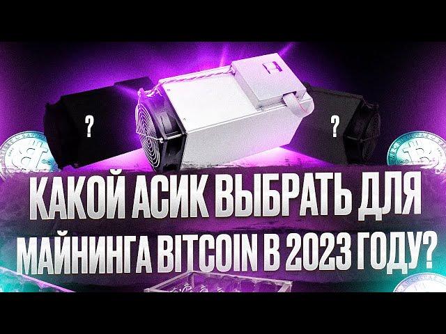 Какой ASIC выбрать для майнинга Bitcoin в 2023 году ? | ViaBTC