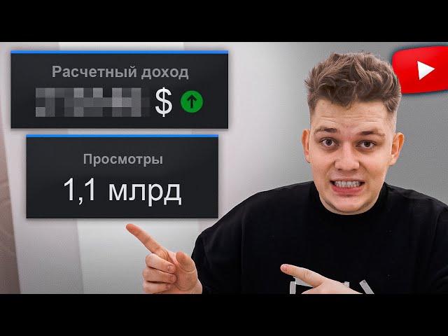 Сколько ютуб заплатил мне за 1 МИЛЛИАРД просмотров? Я в шоке...