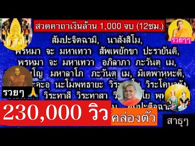 สวด คาถาเงินล้าน 12 ชั่วโมง (สวด 1040 จบ) โดย..พระสงฆ์วัดท่าซุง  -สาธุ-ขอให้มั่งมีโชคดีคล่องตัวตลอด