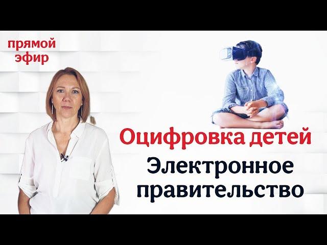 Оцифровка страны. ЭЛЕКТРОННОЕ ПРАВИТЕЛЬСТВО и государство. Перспективы.