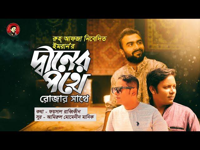 দ্বীনের পথে রোজার সাথে | Islamic Song | IMRAN MAHMUDUL | Amirul Momenin Manik | Faisal Rabbikin