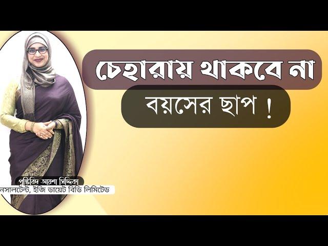 চেহারায় থাকবে না বয়সের ছাপ । Nutritionist Aysha Siddika। Vaitual Clinic । Bangla Health Tips