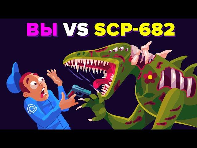 Вы VS SCP-682. Как победить эту не убиваемую рептилию?