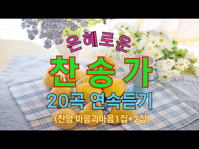 은혜로운 찬송가24곡연속듣기 /1집2집 모음-찬양/마음과마음(찬송가사첨부)