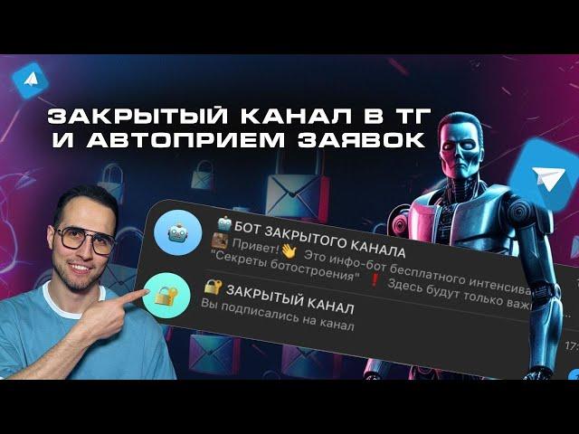 Закрытый канал в TELEGRAM и автоприем заявок. Фишки Salebot