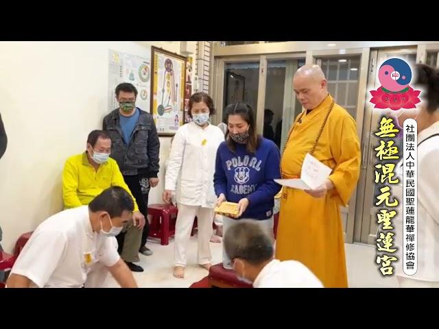 無極混元聖蓮宮 玄聖上人師尊【普渡三曹－實證案例1】屏東道場 20211225 (六)