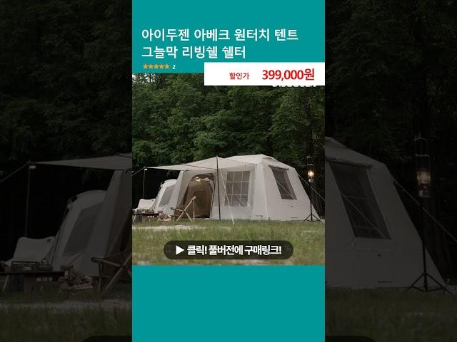 아이두젠 아베크 원터치 텐트 그늘막 리빙쉘 쉘터