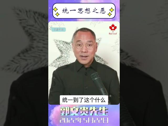 统一思想之恶