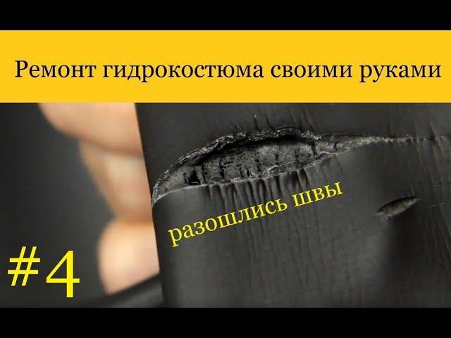 HAMMERFISH | Ремонт гидрокостюма своими руками #4 Разошлись швы