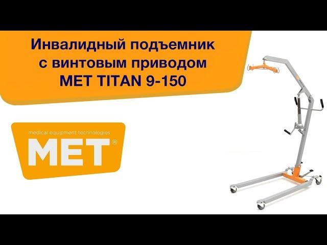 Обзор инвалидного подъемника с винтовым приводом MET TITAN 9 150