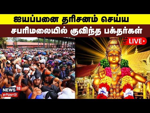 Sabarimala Ayyappan Temple LIVE | ஐயப்பனை தரிசனம் செய்ய சபரிமலையில் குவிந்த பக்தர்கள் | N18L