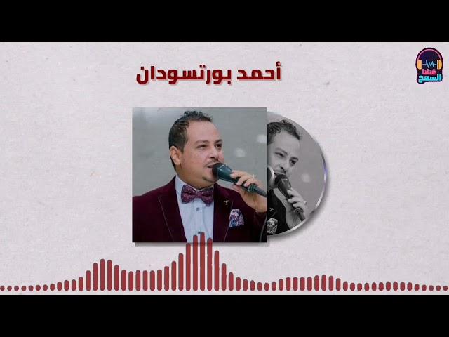 الفطن الوسيم ║احمد بورتسودان║غنانا السمح - Gunana Al-Same7 #أجمل_الأغاني_السودانية