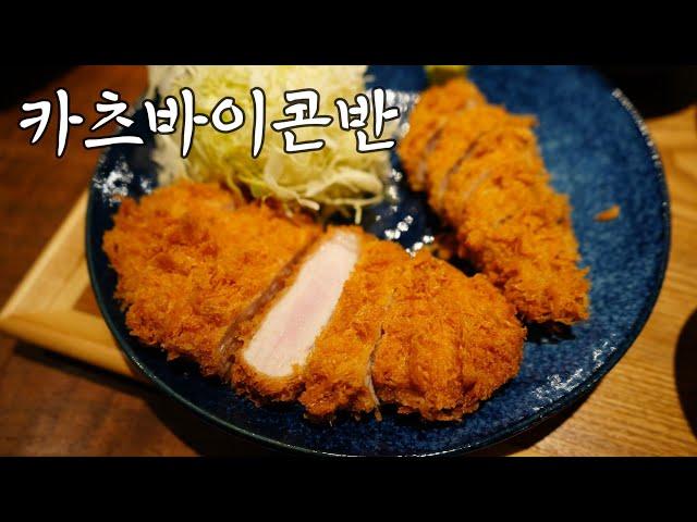 정말 맛있는 돈까스 카츠바이콘반