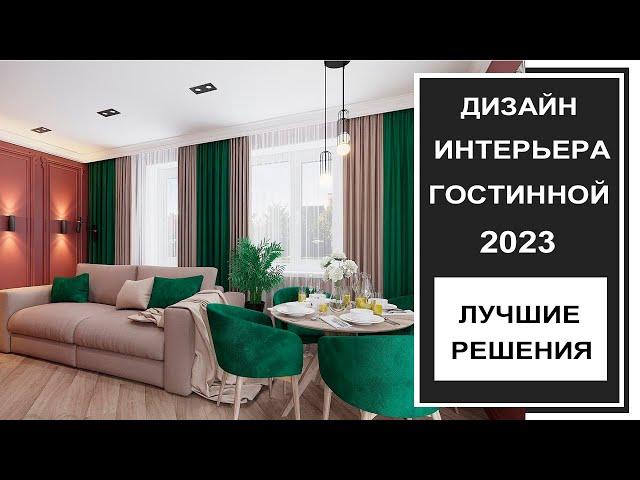 Дизайн гостиной 2023/Дизайн интерьера гостинной 2023 фото