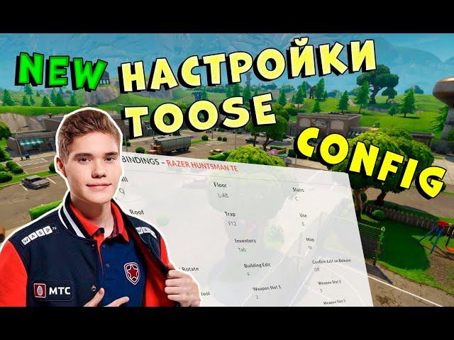 НАСТРОЙКИ TOOSE FORTNITE БИНДЫ CONFIG ПРО ИГРОКОВ ТУЗ ФОРТНАЙТ