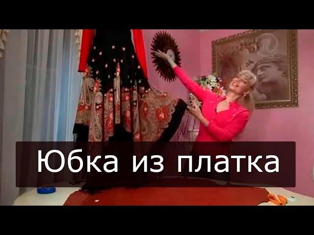 Шитье Ольга Никишичева 105 Юбка из павлопосадского платка