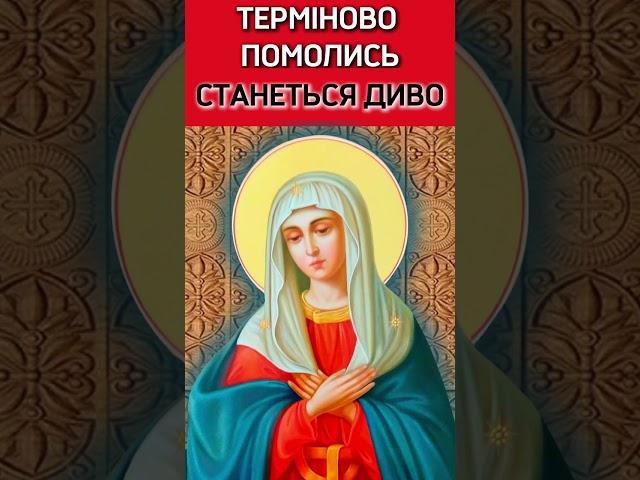  СТАНЕТЬСЯ ДИВО! Терміново послухай!!! Молитва Богородиці