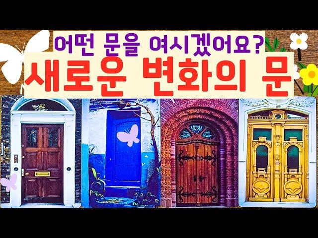[Tarot] The door to new change!! Which door will you open?