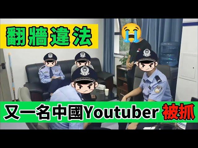 翻牆違法！中國主播揭露被公安審訊過程｜一名中國Youtuber的窮途末路｜Reaction Video