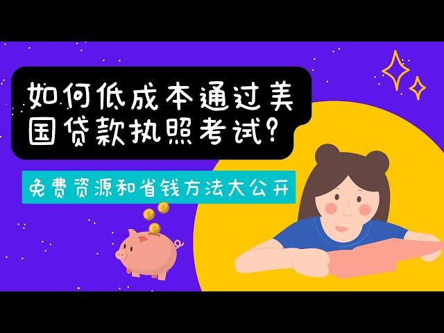 3.如何低成本通过美国贷款执照考试?｜免费资源和省钱方法大公开｜纯干货分享