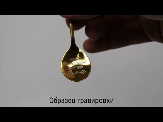 Чайная ложка "Музыкальному работнику" - обзор от магазина подарков "Счастливый случай"